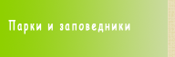 Парки и заповедники