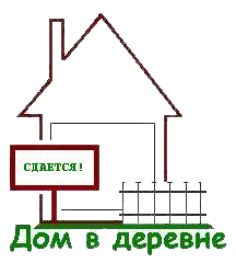 дома и дачи в аренду